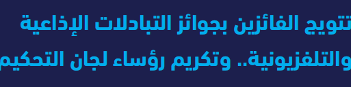 توزيع جوائز برامج التبادل الاذاعي والتبادلات الاذاعية والتلفزيونية لعام 2022 وتكريم رؤساء ومقرري لجان تحكيم مسابقات المهرجان