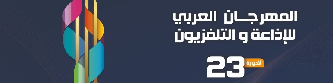 قريبا الدورة 23 للمهرجان العربي للإذاعة والتلفزيون تحت شعار "الفنون والثقافة تجمعنا"