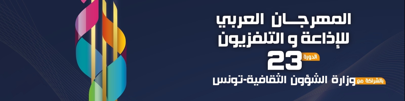 خمس ندوات ضمن فعاليات المهرجان تناقش أبرز قضايا الساعة بمشاركة الإعلاميين والخبراء والمهنيين 