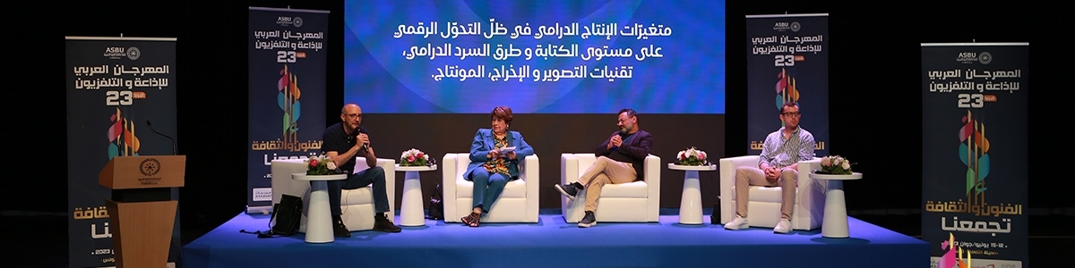 ندوة " الدراما العربية في العصر الرقمي "