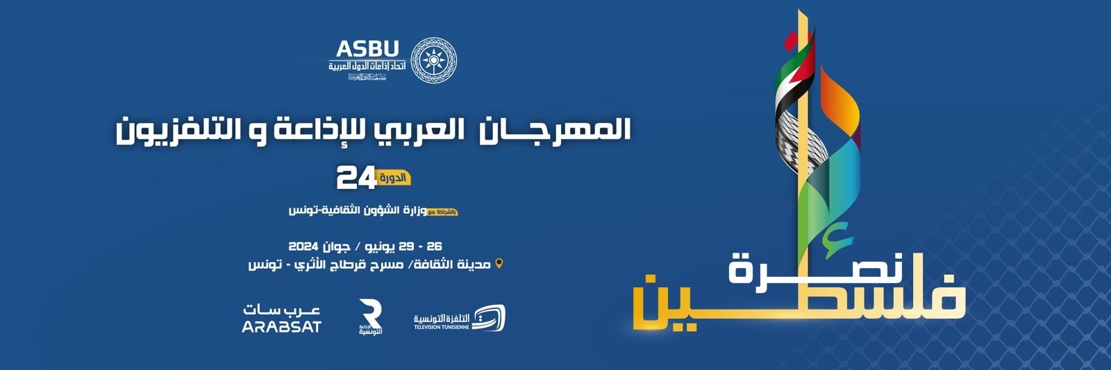 الدورة 24 للمهرجان العربي للإذاعة والتلفزيون تحت شعار" نصرة فلسطين "