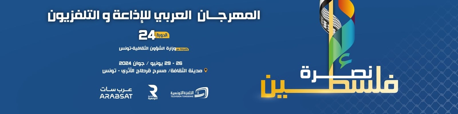 جلسة عمل في وزارة الشؤون الثقافية بتونس لمتابعة التحضيرات الجارية للدورة 24 للمهرجان العربي للاذاعة والتلفزيون 