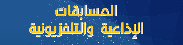 على أبواب المهرجان : انتهاء أعمال التحكيم و299 عملا تتنافس في  المسابقات الإذاعية والتلفزيونية 