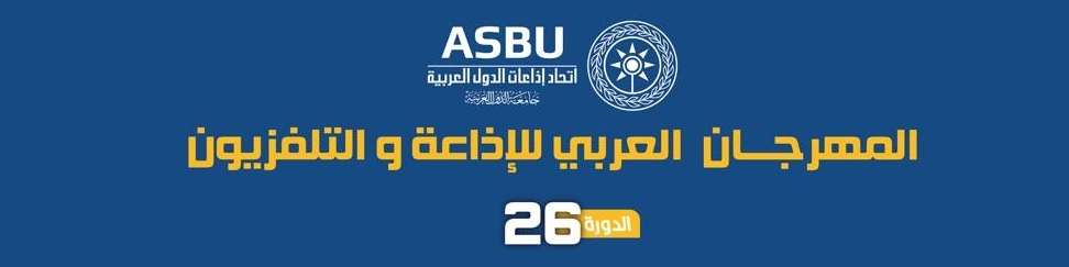 تأجيل الدورة 26 للمهرجان العربي للإذاعة والتلفزيون الى شهر سبتمبر