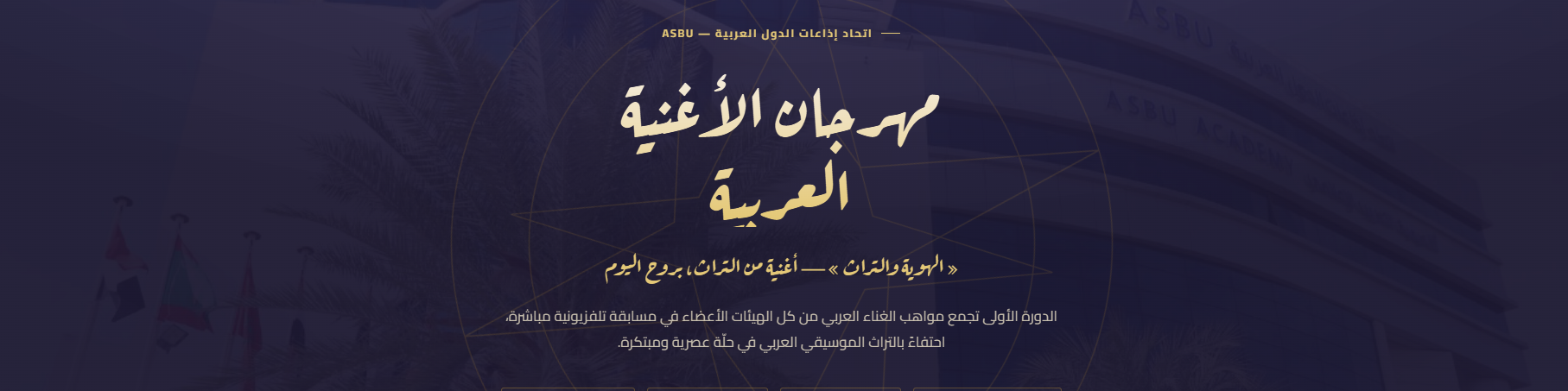 اتحاد إذاعات الدول العربية يطلق موقعًا إلكترونيًا خاصًا بمهرجان الأغنية العربية استعدادًا لدورته الأولى التأسيسية