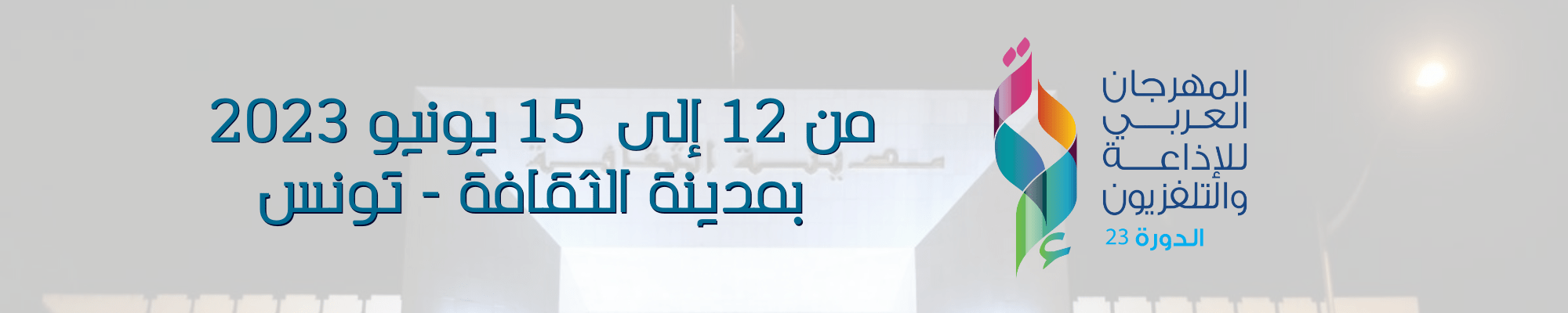  المهـرجان العـربي للإذاعـة والتلـفزيون -  الـدورة  الثالثة والعشرون 23