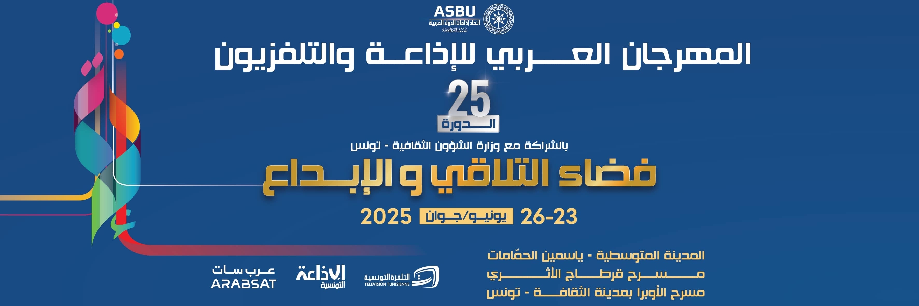  المهـرجان العـربي للإذاعـة والتلـفزيون -  الـدورة  الخامسة والعشرون 25