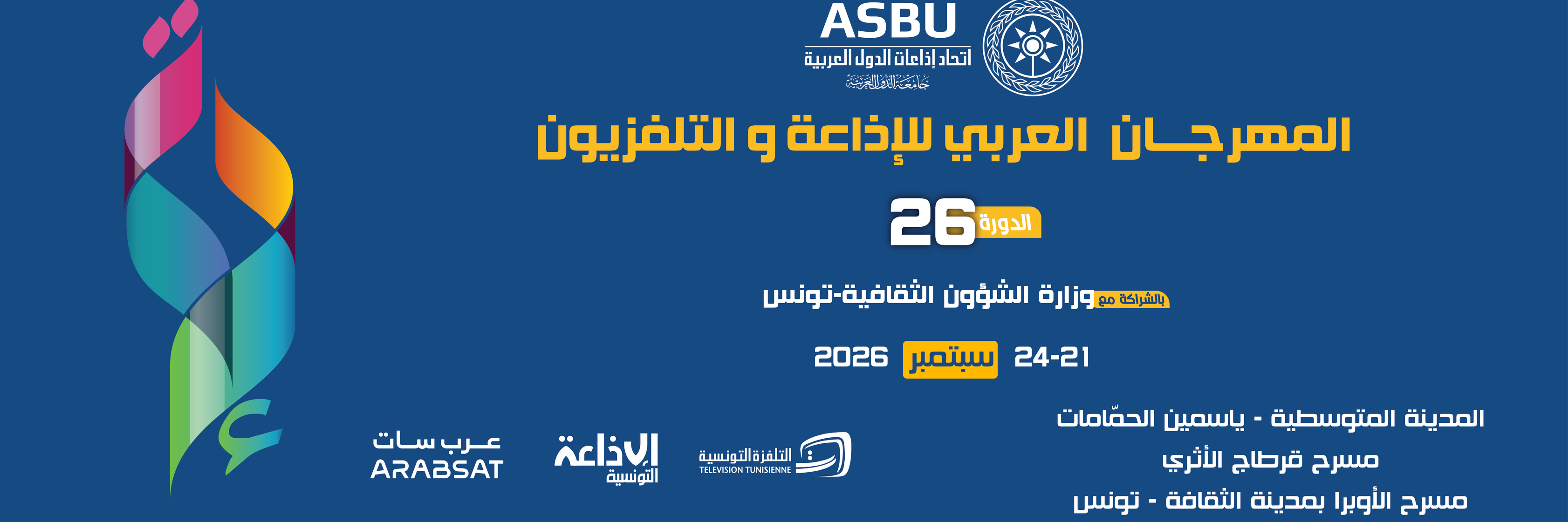  المهـرجان العـربي للإذاعـة والتلـفزيون -  الـدورة  السادسة والعشرون 26